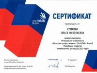 Сертификат эксперта регионального чемпионата чемпионата «Молодые профессионалы» (WorldSkills Russia) РТ 2020 2021 Спирина О.Н