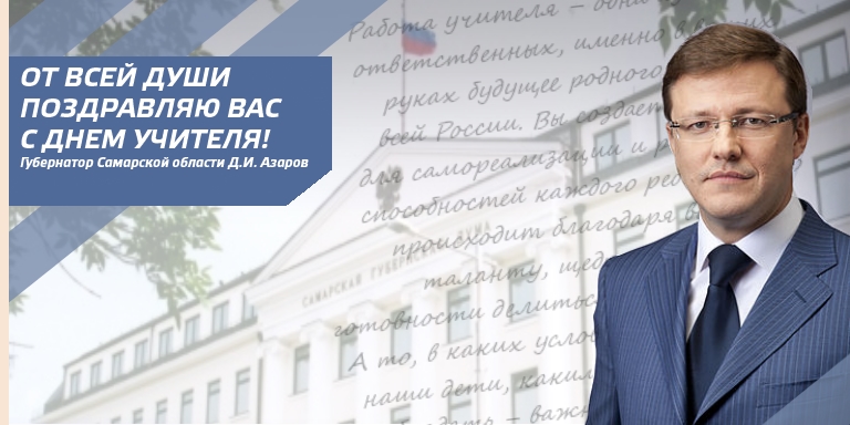 Азаров губернатор поздравление с новым годом. Поздравление с днем учителя губернатор депутат. Поздравление с днем учителя от губернатора Новосибирской области. Поздравление с днем учителя от губернатора 2020. Поздравления с днём юриста от губернатора Самарской области.