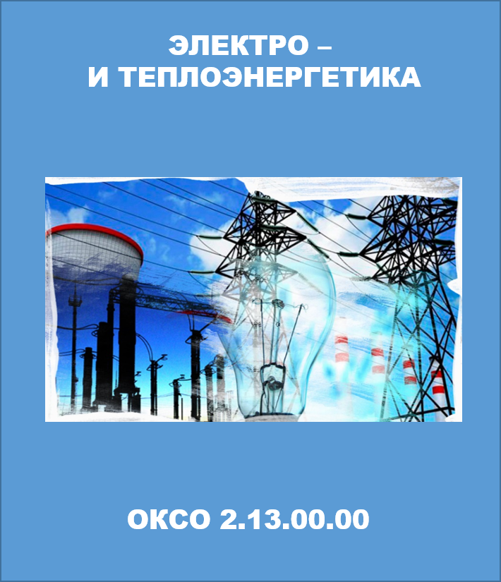 Электро и теплоэнергетика Электро и теплоэнергетика